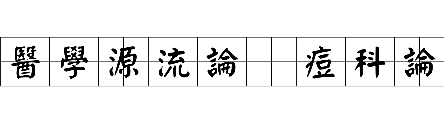 醫學源流論 痘科論